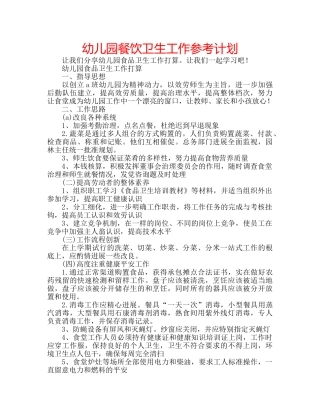 幼儿园餐饮卫生工作参考计划 