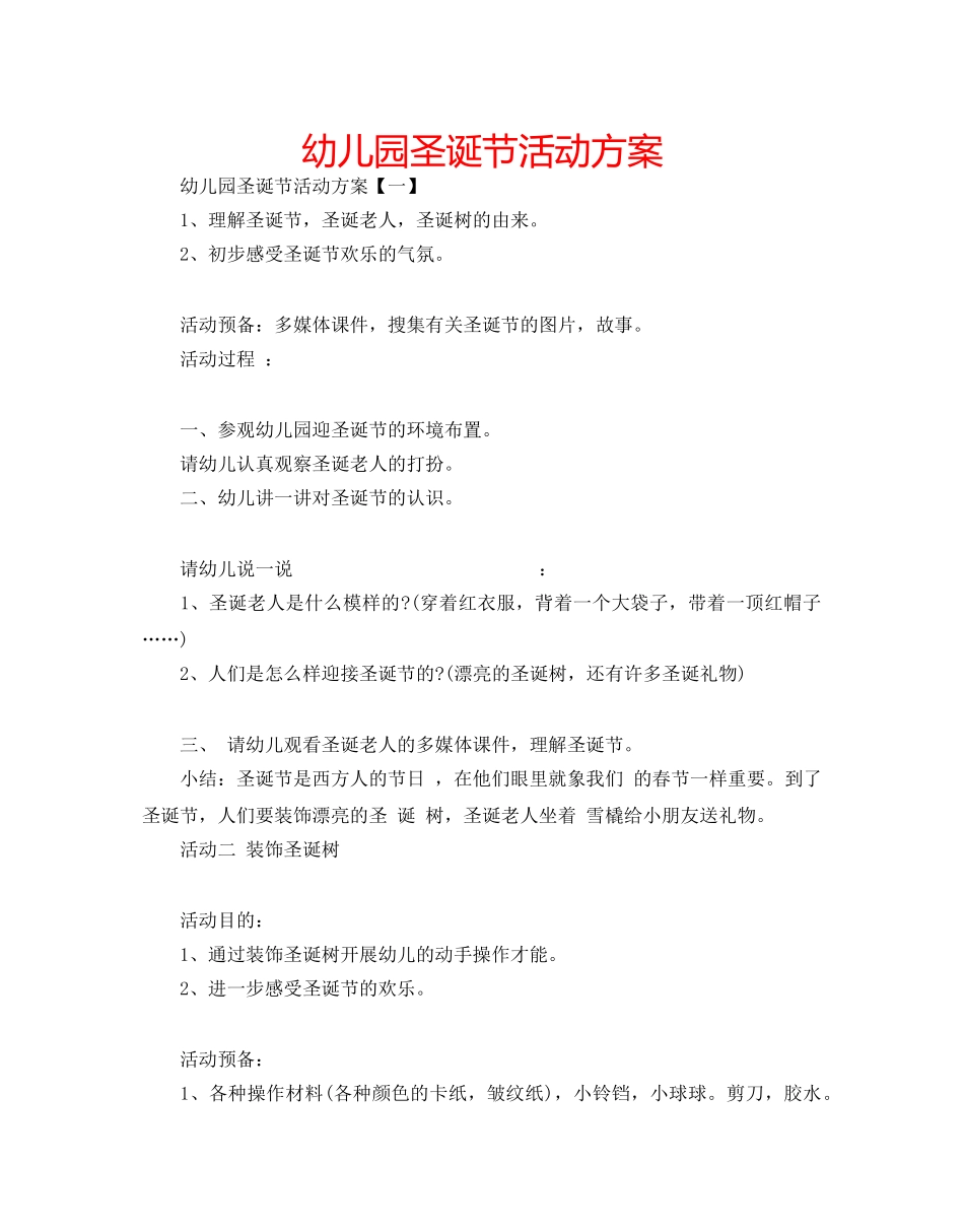 幼儿园圣诞节活动方案 _第1页