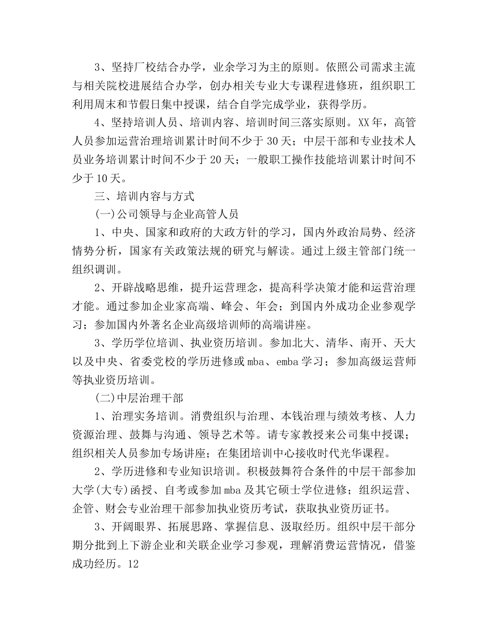 员工培训工作参考计划(2) _第2页