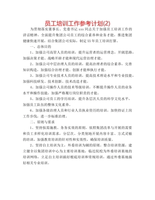 员工培训工作参考计划(2) 
