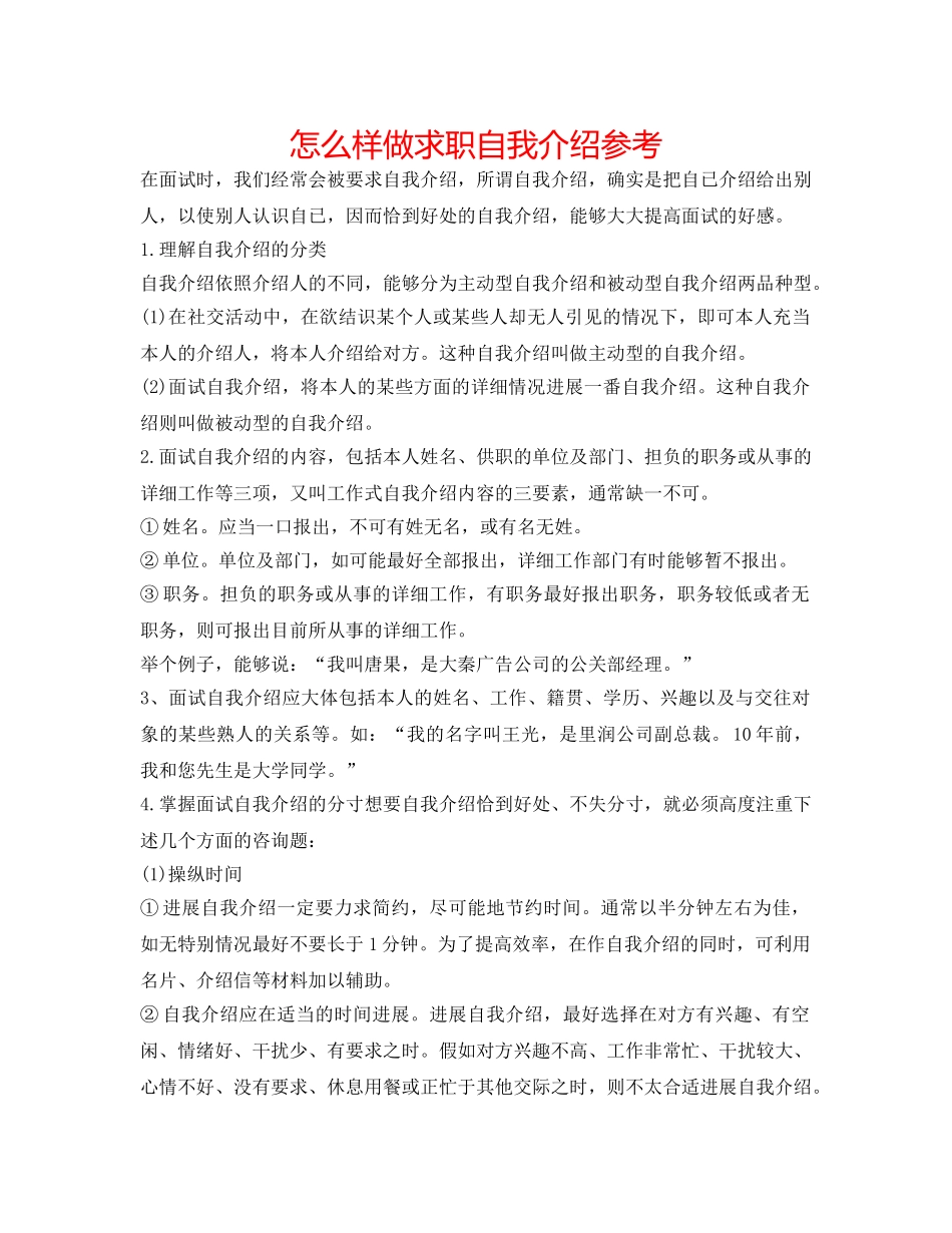 怎样做求职自我介绍参考 _第1页