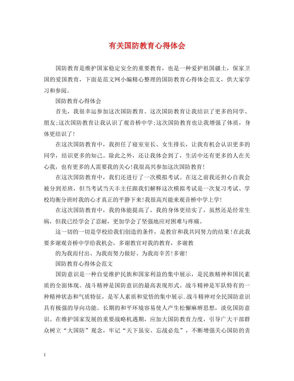 有关国防教育心得体会 _第1页