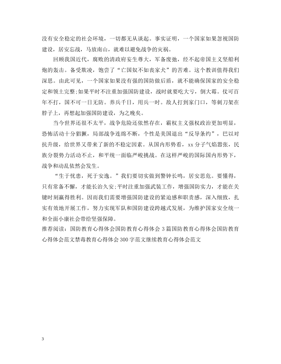 有关国防教育心得体会 _第3页