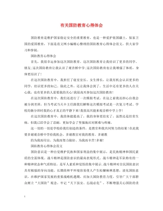 有关国防教育心得体会 