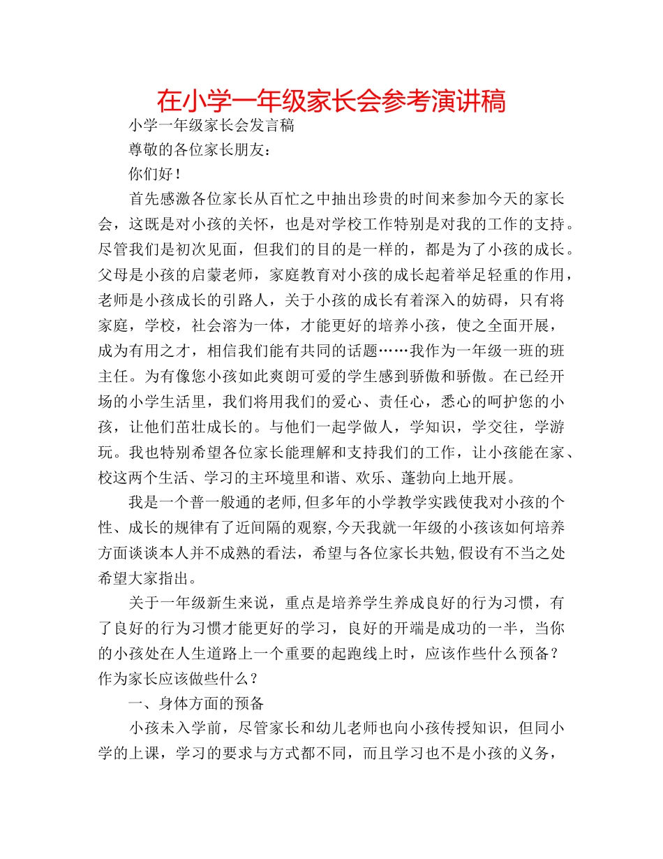 在小学一年级家长会参考演讲稿 _第1页