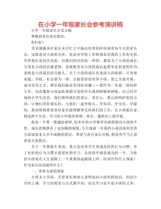 在小学一年级家长会参考演讲稿 