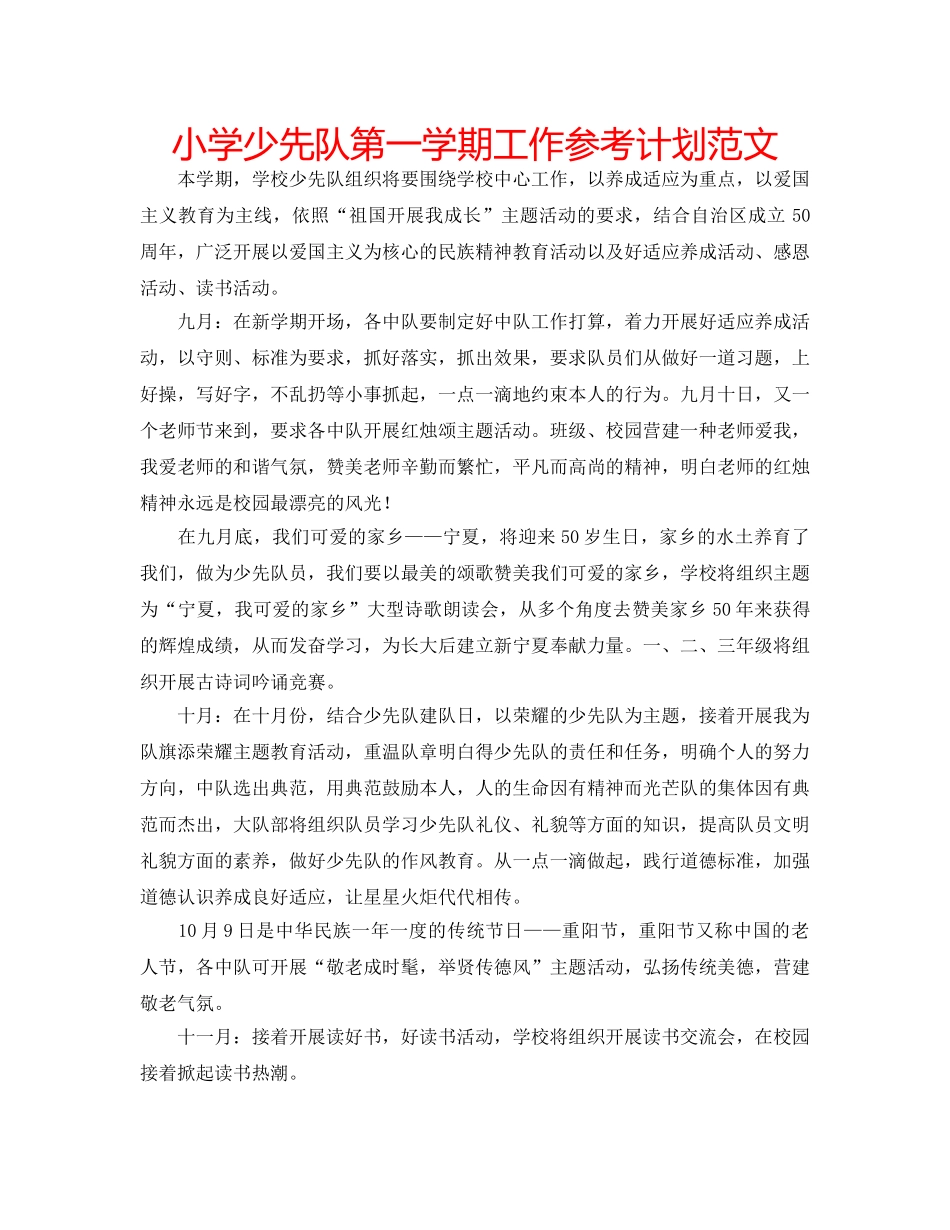 小学少先队第一学期工作参考计划范文 _第1页