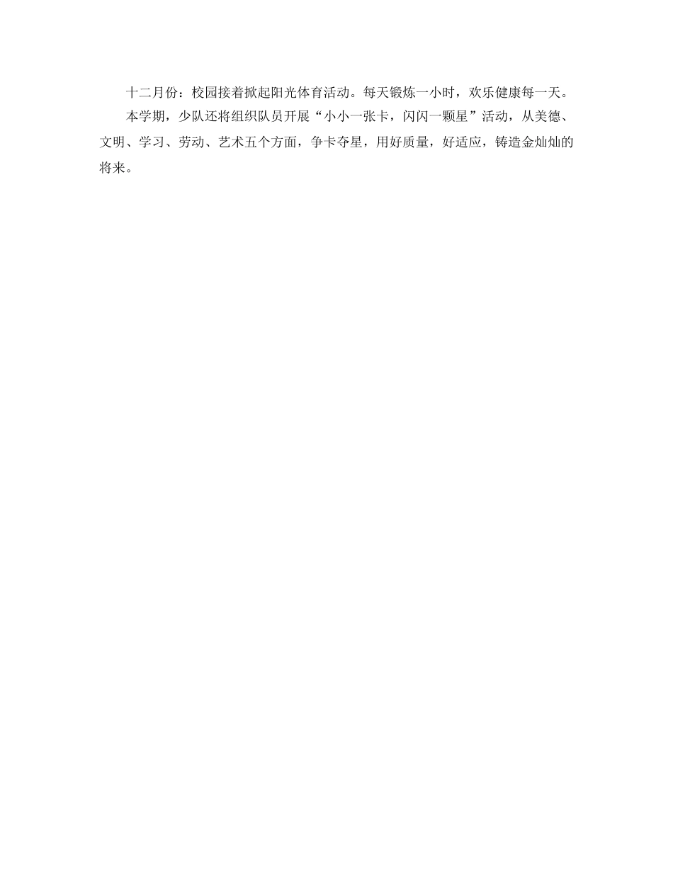 小学少先队第一学期工作参考计划范文 _第2页