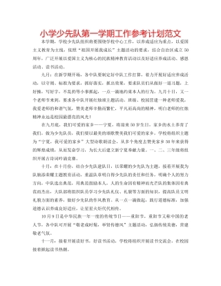 小学少先队第一学期工作参考计划范文 