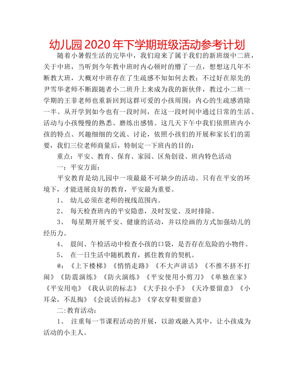 幼儿园2020年下学期班级活动参考计划 _第1页
