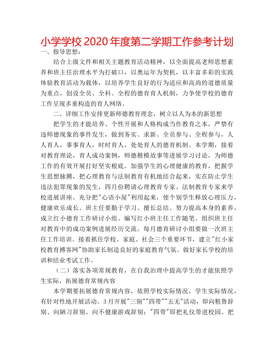 小学学校2020年度第二学期工作参考计划 _第1页
