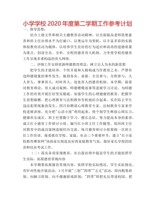 小学学校2020年度第二学期工作参考计划 