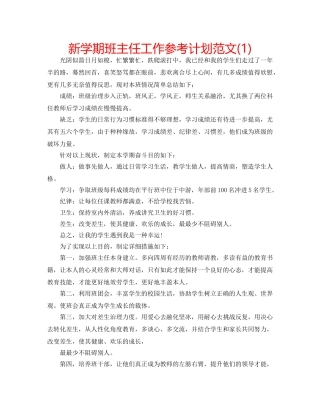 新学期班主任工作参考计划范文(1) 