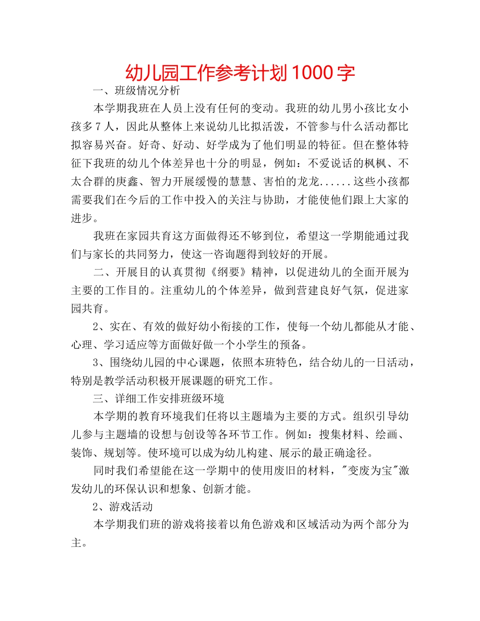 幼儿园工作参考计划1000字 _第1页