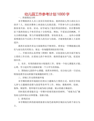 幼儿园工作参考计划1000字 