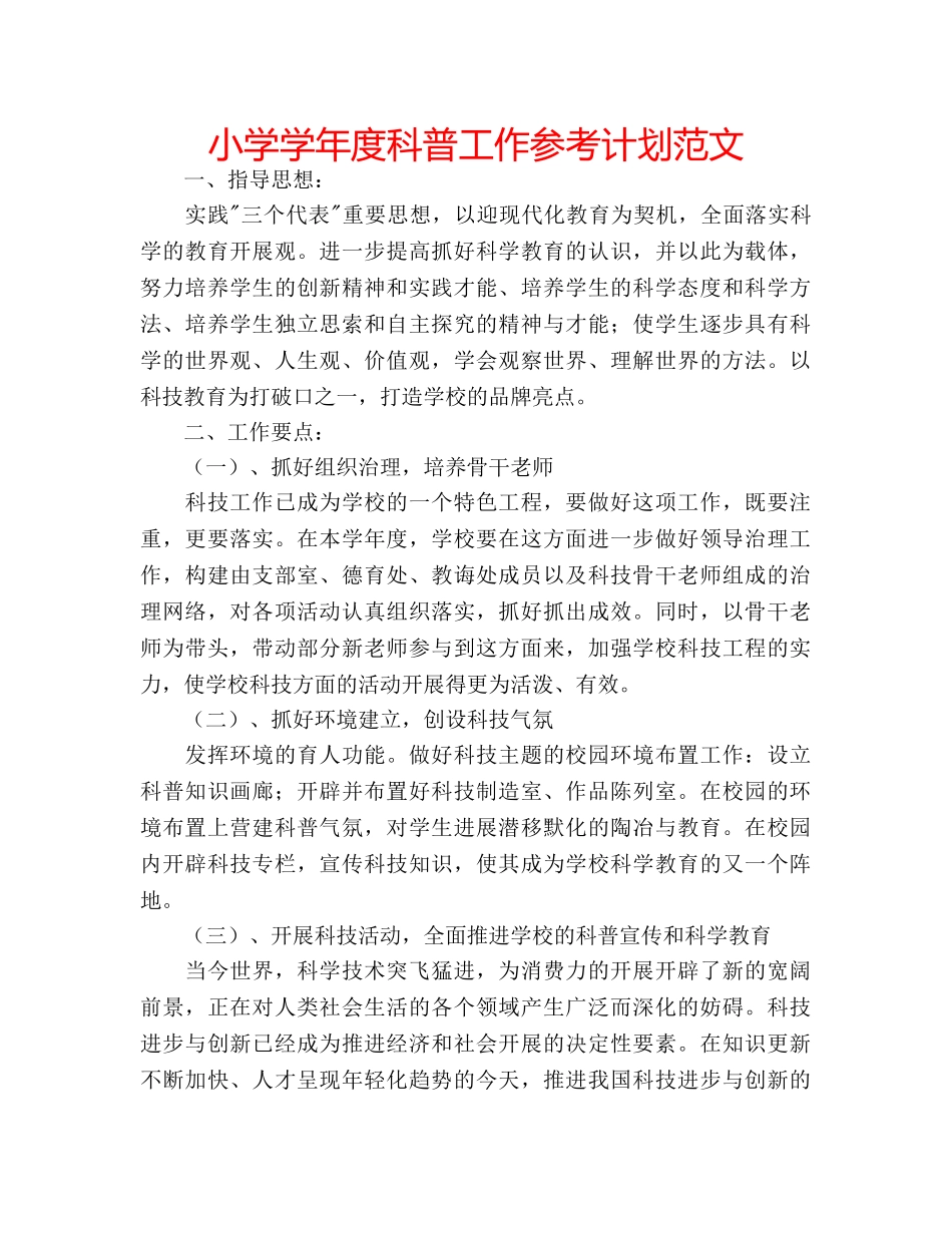 小学学年度科普工作参考计划范文 _第1页