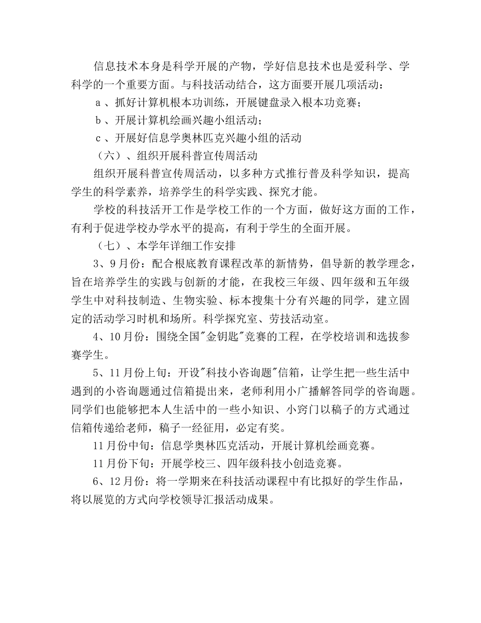 小学学年度科普工作参考计划范文 _第3页