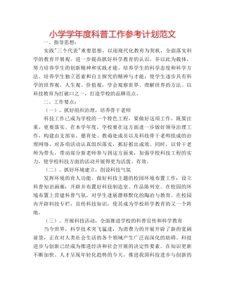 小学学年度科普工作参考计划范文 