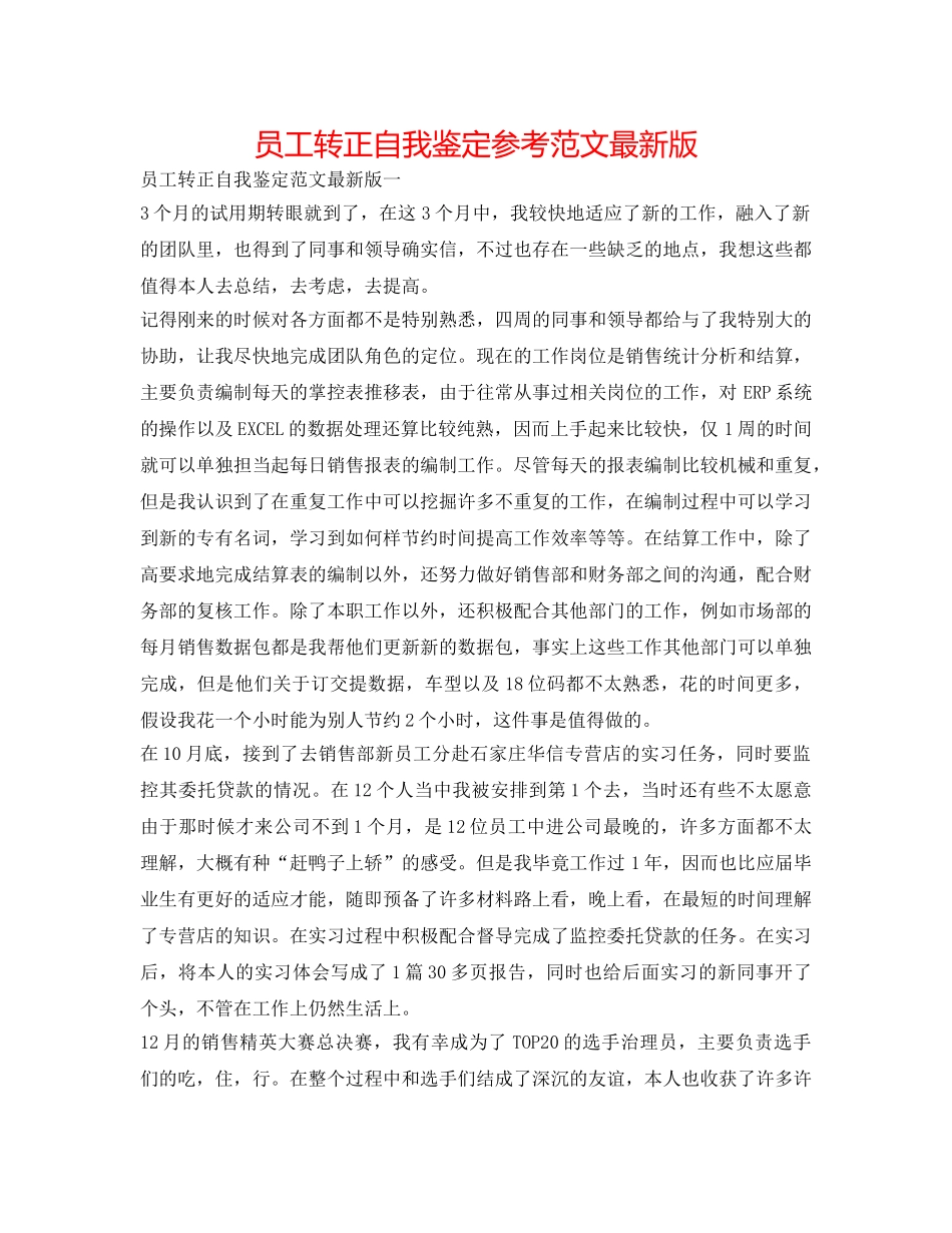 员工转正自我鉴定参考范文最新版 _第1页