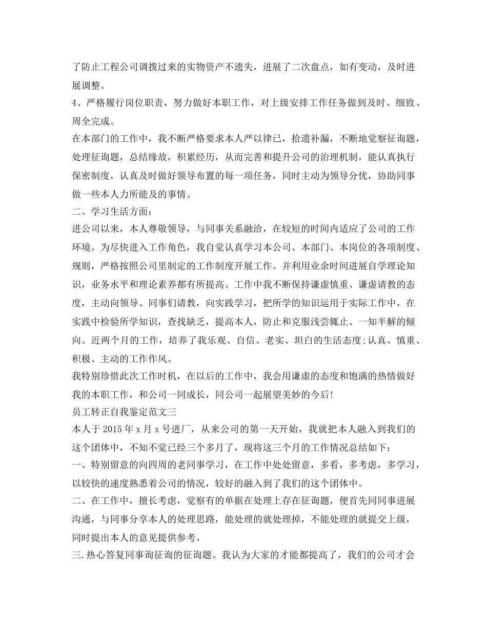 员工转正自我鉴定参考范文最新版 _第3页