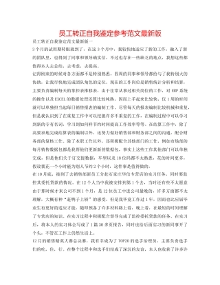 员工转正自我鉴定参考范文最新版 