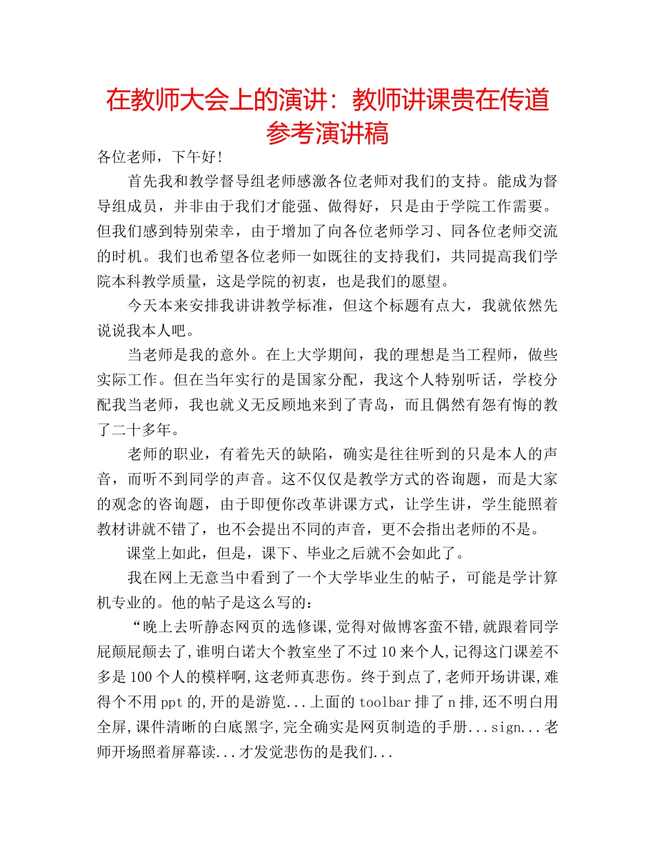 在教师大会上的演讲教师讲课贵在传道参考演讲稿 _第1页