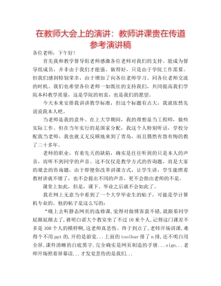 在教师大会上的演讲教师讲课贵在传道参考演讲稿 