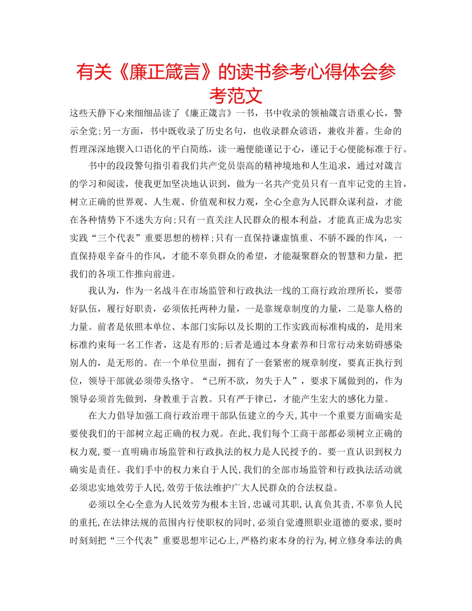 有关《廉正箴言》的读书参考心得体会参考范文 _第1页