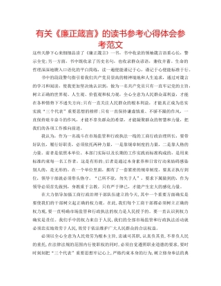 有关《廉正箴言》的读书参考心得体会参考范文 