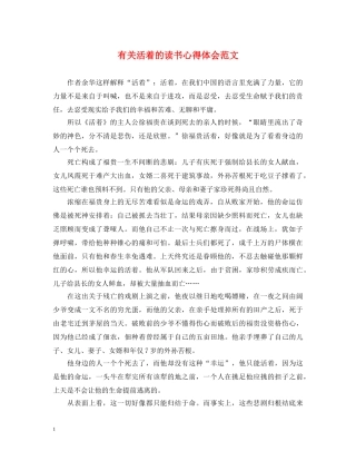 有关活着的读书心得体会范文 