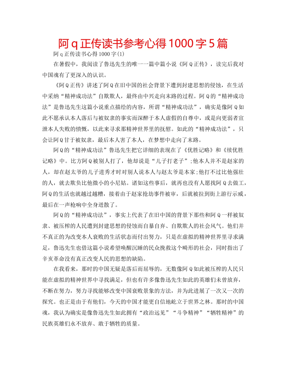 阿q正传读书参考心得1000字5篇 _第1页