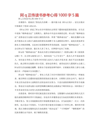 阿q正传读书参考心得1000字5篇 