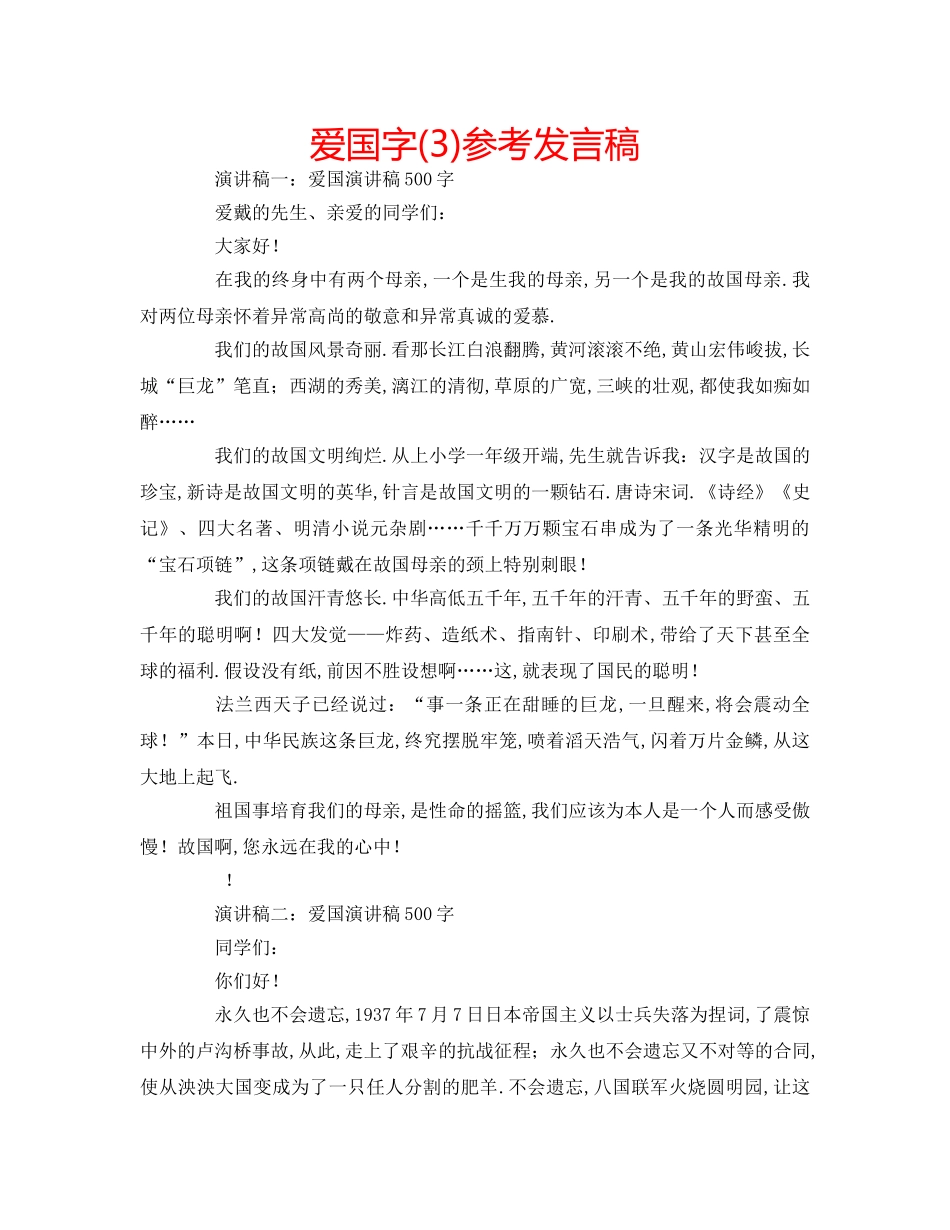 爱国字(3)参考发言稿 _第1页
