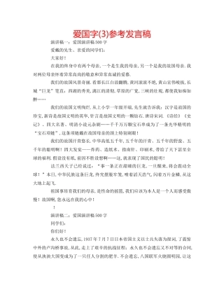爱国字(3)参考发言稿 