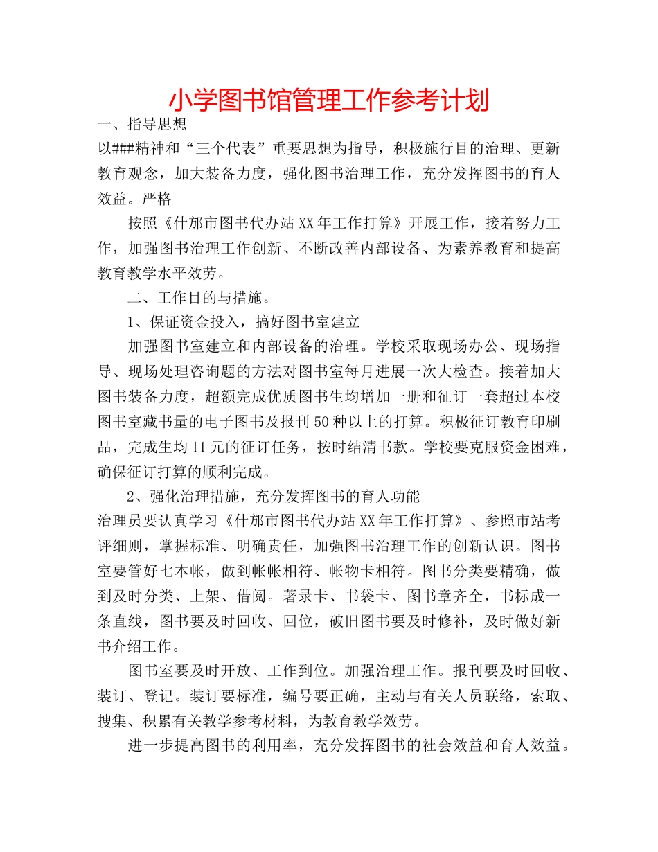 小学图书馆管理工作参考计划 _第1页
