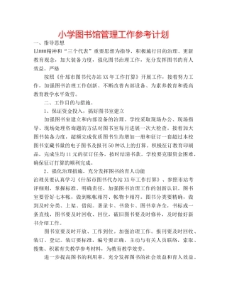 小学图书馆管理工作参考计划 