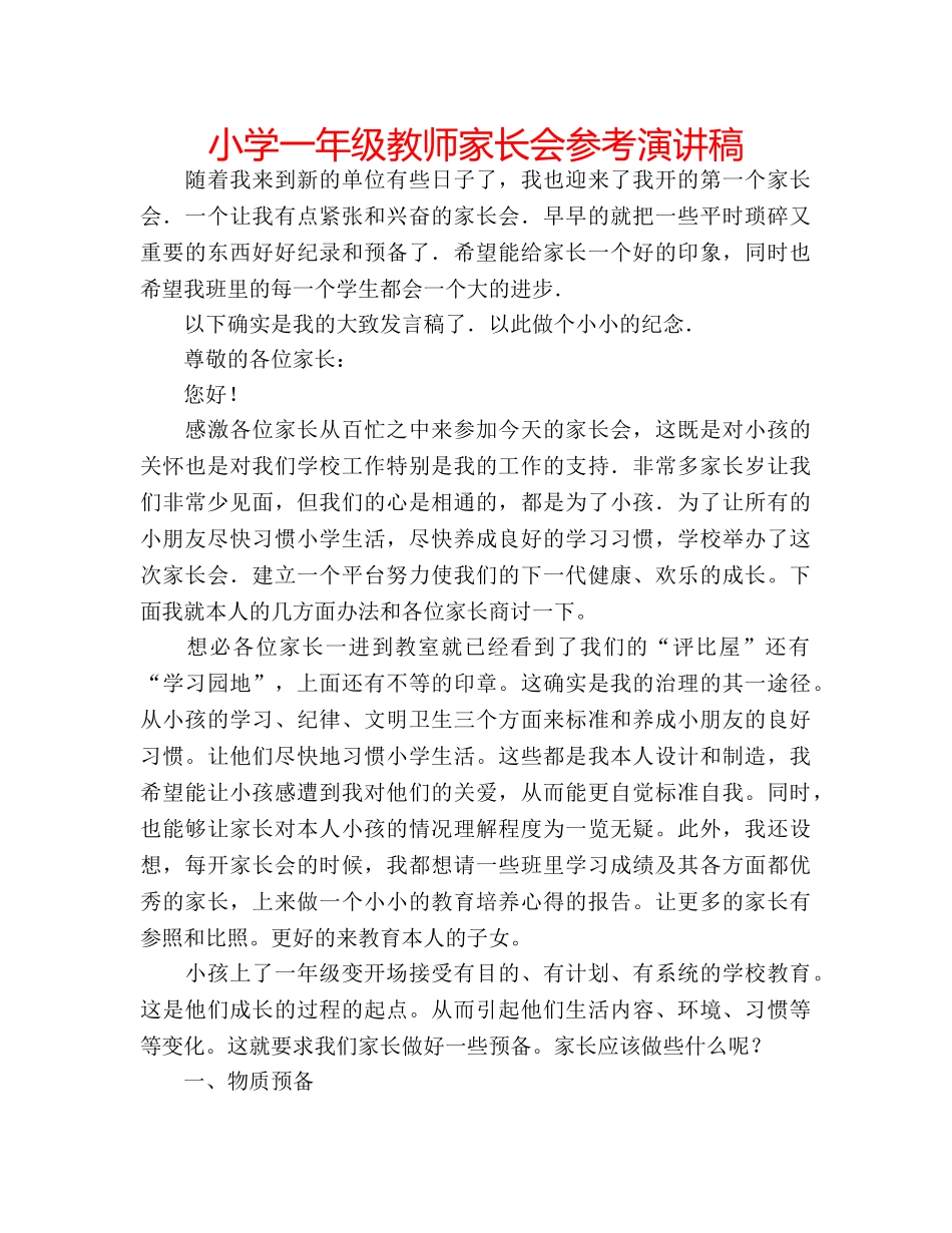 小学一年级教师家长会参考演讲稿 _第1页
