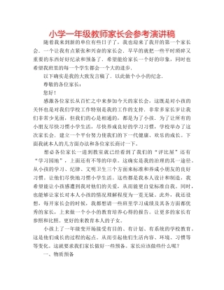 小学一年级教师家长会参考演讲稿 