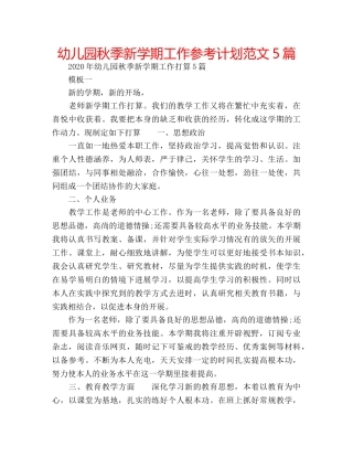 幼儿园秋季新学期工作参考计划范文5篇 