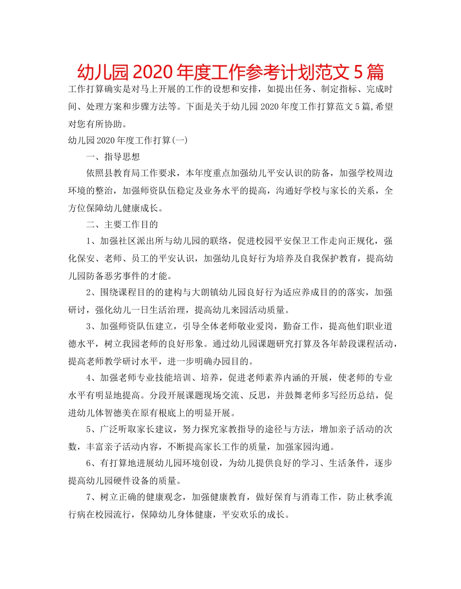 幼儿园2020年度工作参考计划范文5篇 _第1页