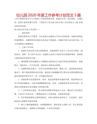 幼儿园2020年度工作参考计划范文5篇 
