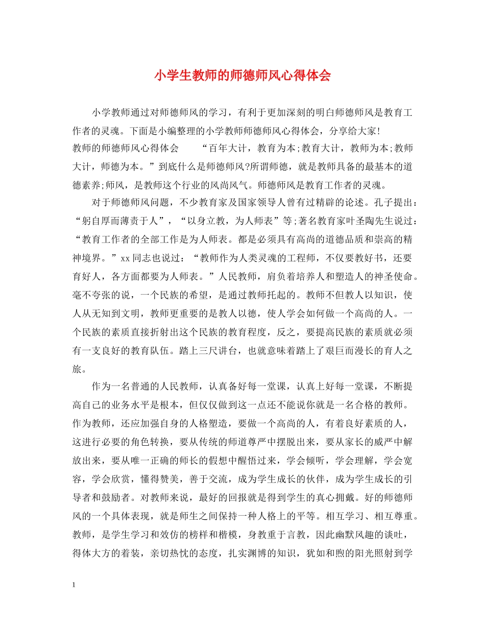小学生教师的师德师风心得体会 _第1页