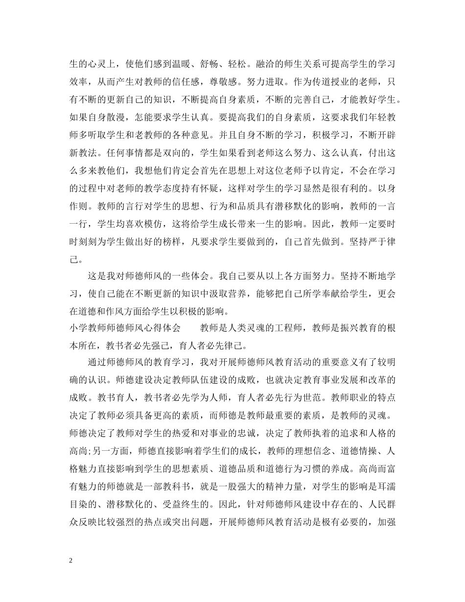 小学生教师的师德师风心得体会 _第2页