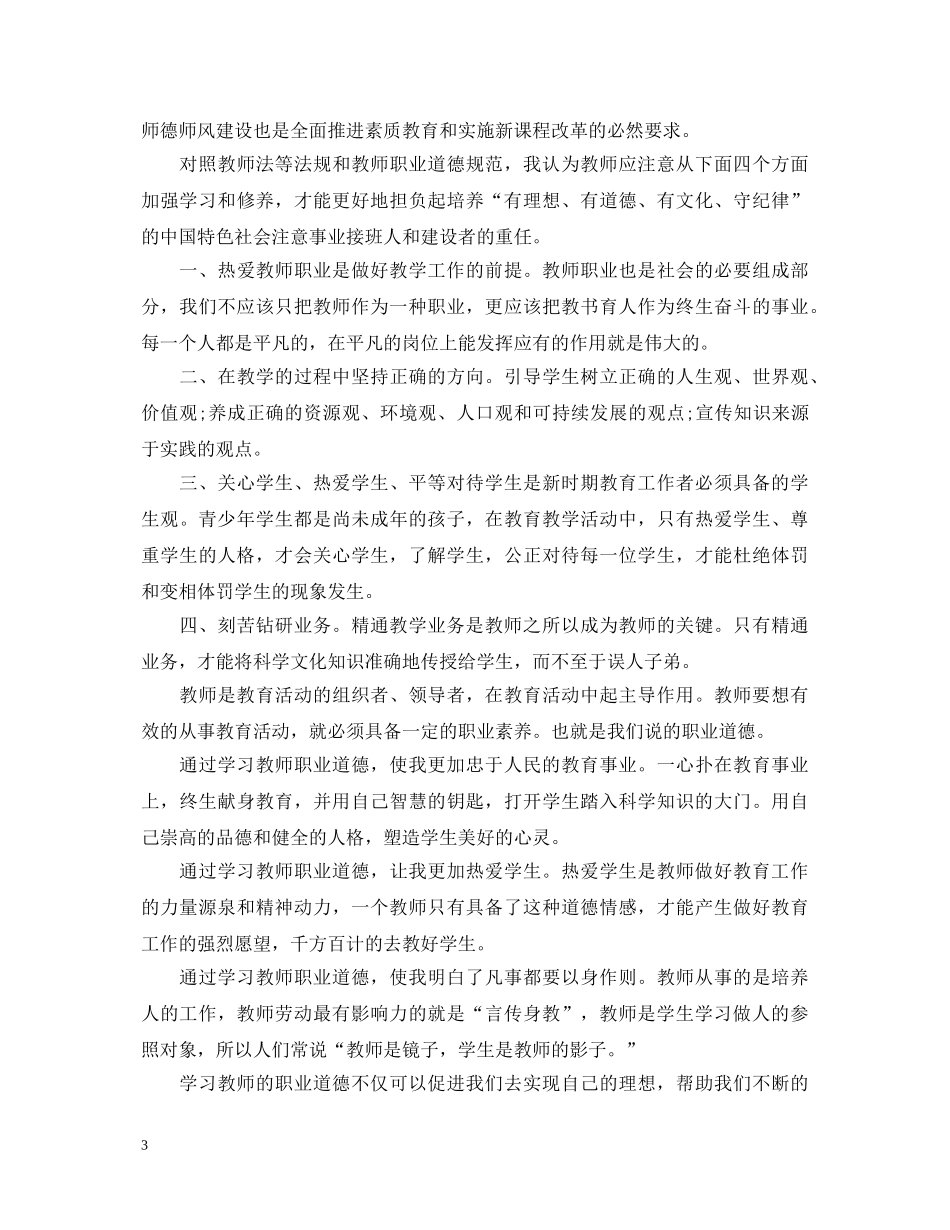 小学生教师的师德师风心得体会 _第3页