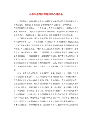 小学生教师的师德师风心得体会 