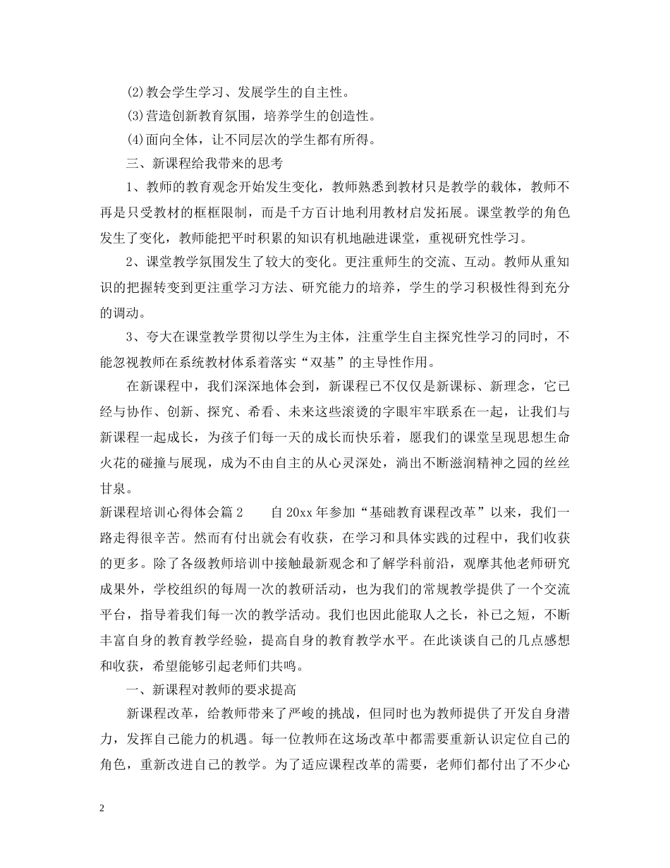 新课程培训心得体会 _第2页