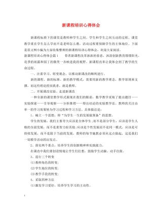 新课程培训心得体会 