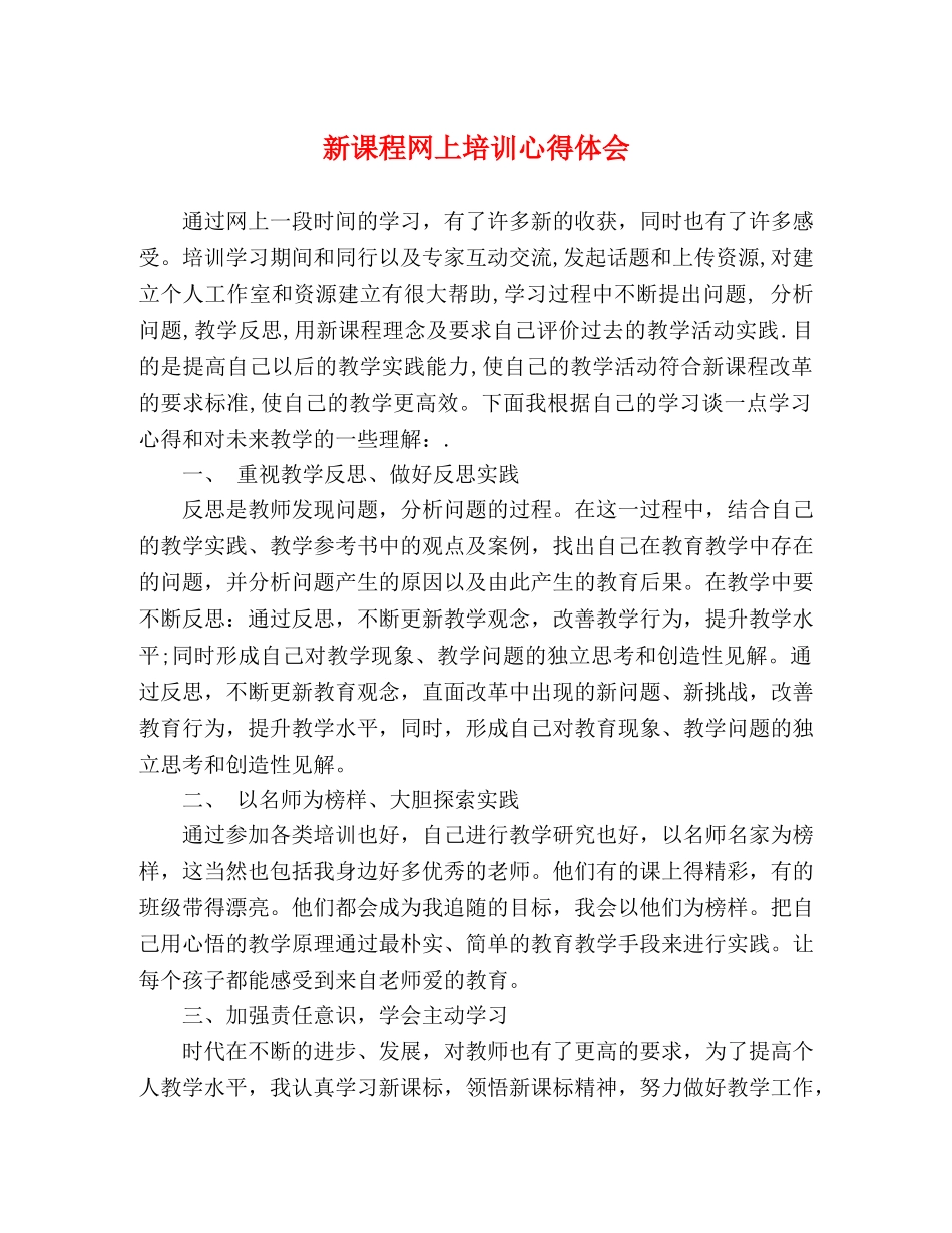 新课程网上培训心得体会 _第1页