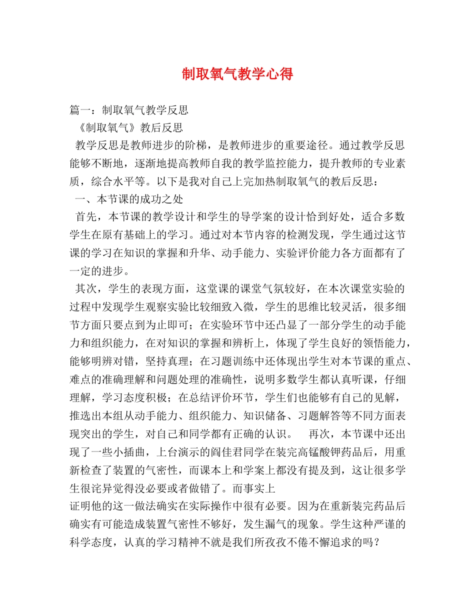 制取氧气教学心得 _第1页