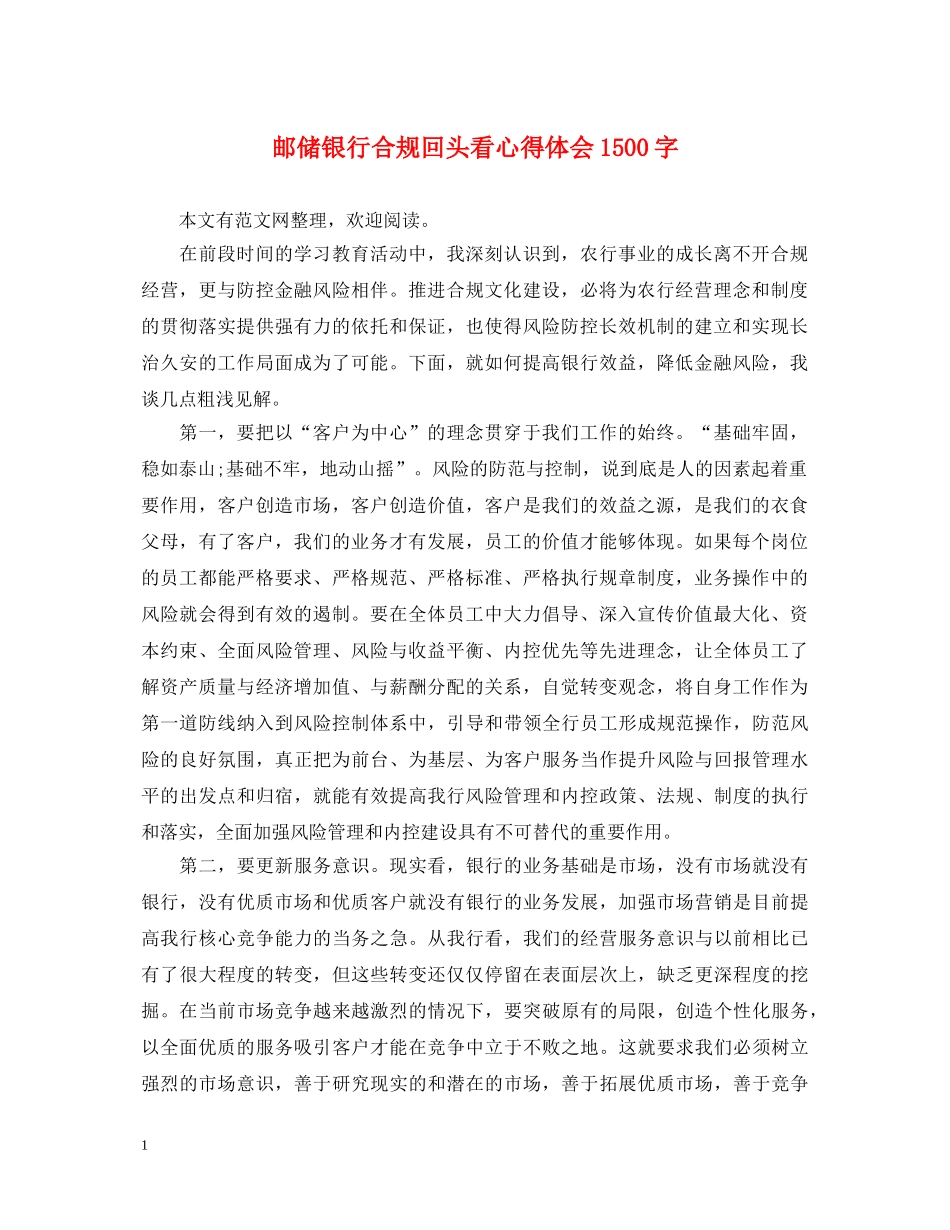 邮储银行合规回头看心得体会1500字 _第1页